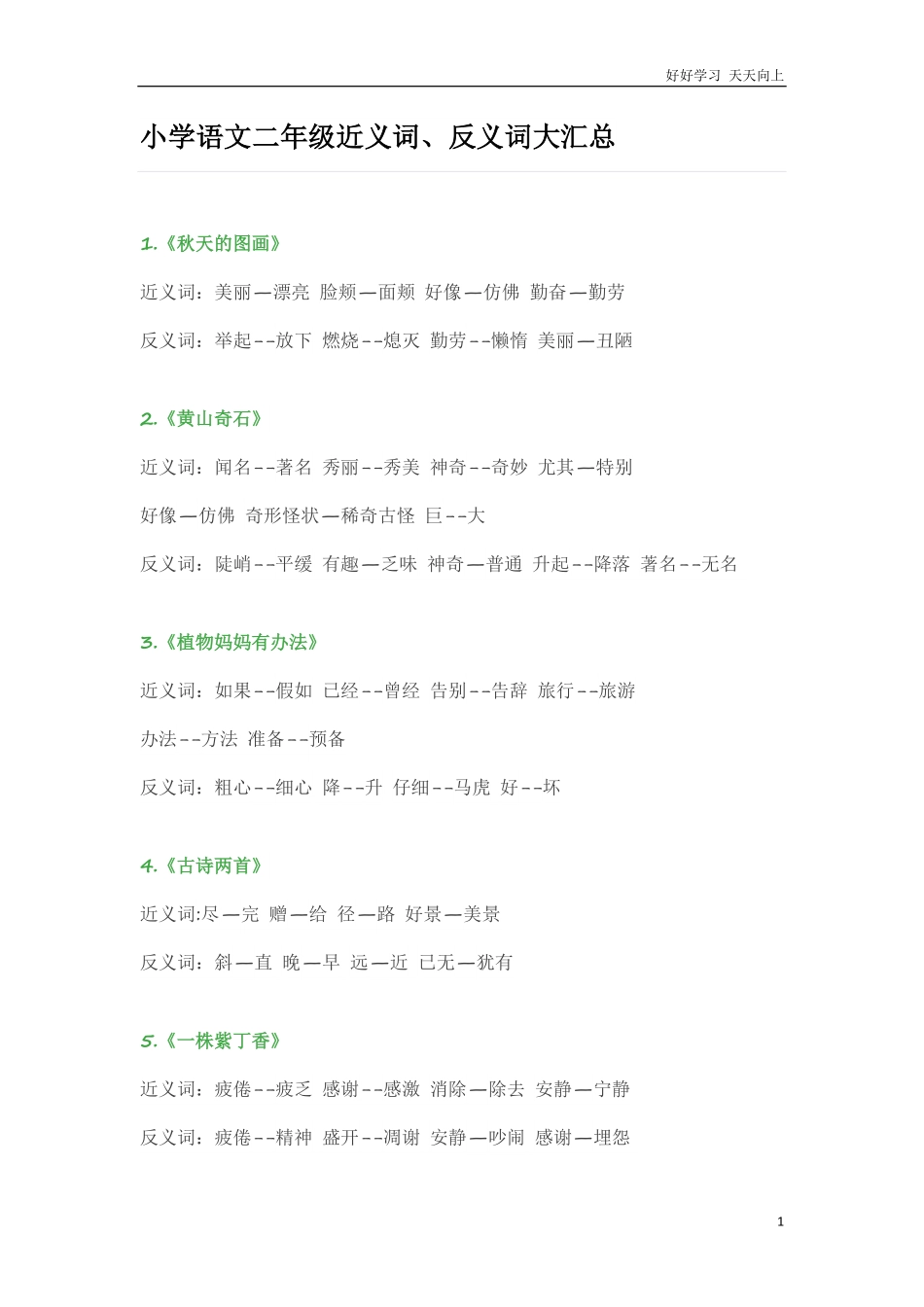 小学语文二年级上册-近义词、反义词大汇总.pdf_第1页