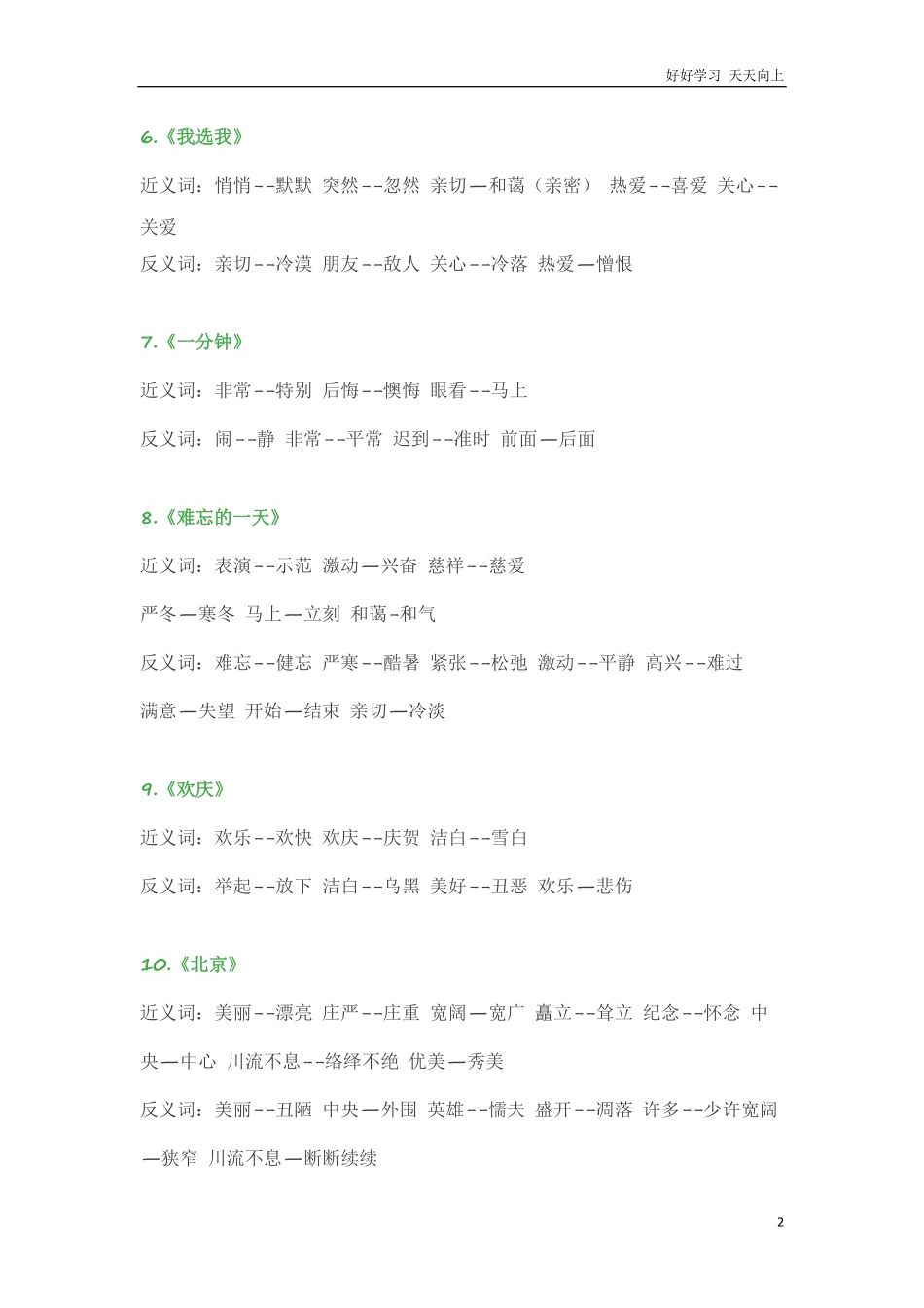 小学语文二年级上册-近义词、反义词大汇总.pdf_第2页