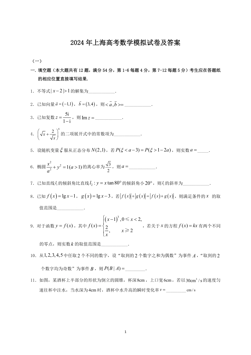 2024年上海高考数学模拟试卷及答案.pdf_第1页