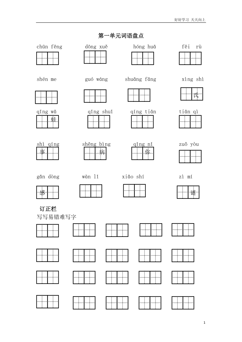 人教部编版小学语文一年级下册-第一单元词语盘点-(2)-试卷含答案.pdf_第1页