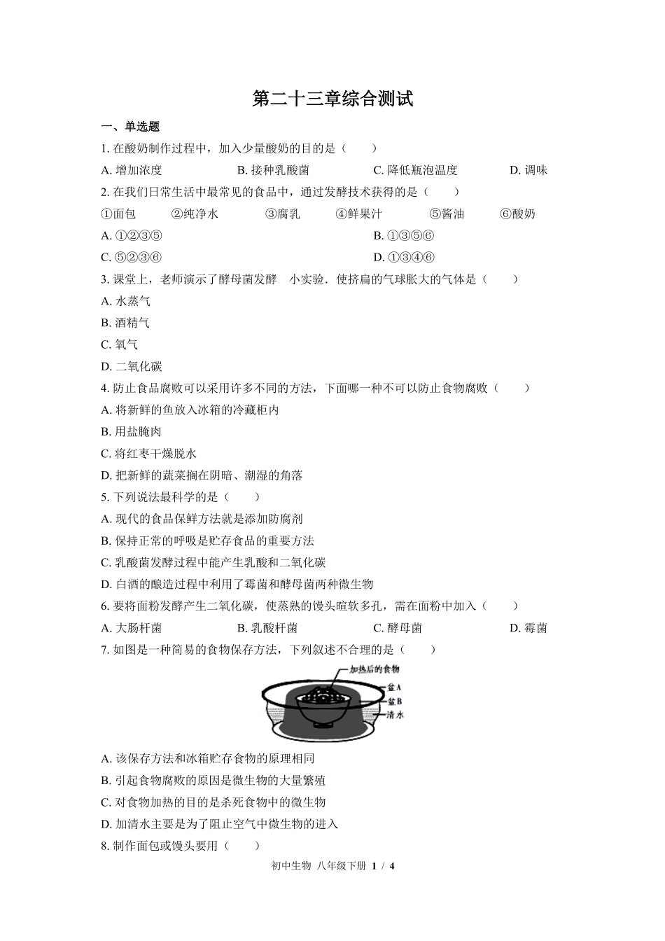 苏教版初中生物八年级下册第二十三章综合测试03含答案解析.pdf_第1页