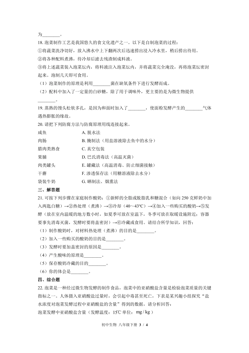 苏教版初中生物八年级下册第二十三章综合测试03含答案解析.pdf_第3页