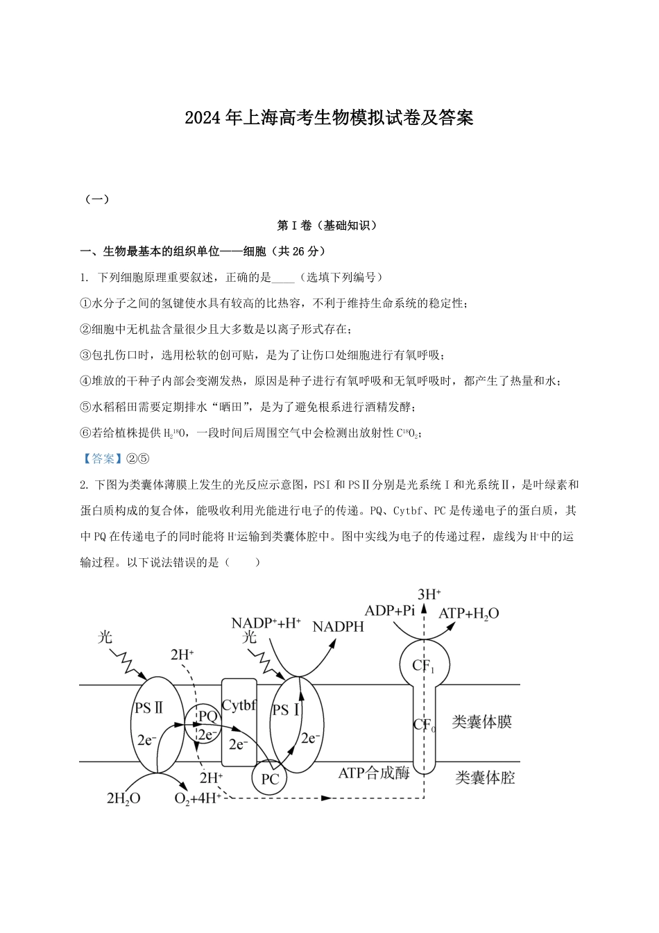 2024年上海高考生物模拟试卷及答案.pdf_第1页
