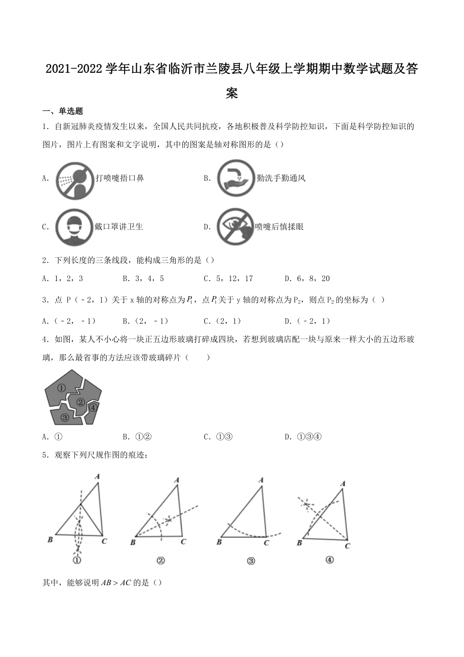 2021-2022学年山东省临沂市兰陵县八年级上学期期中数学试题及答案.pdf_第1页