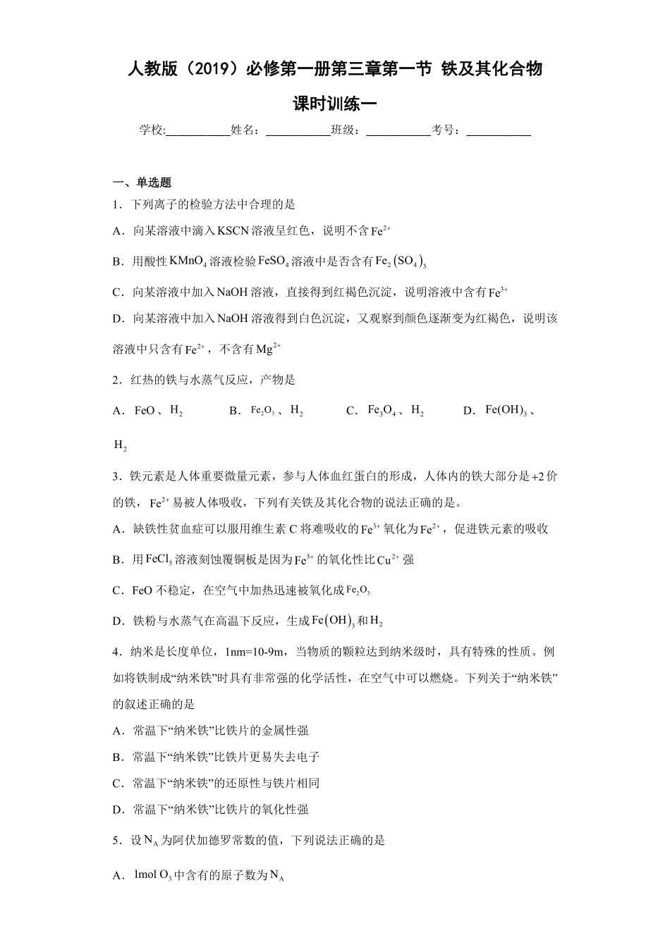 第三章 第一节 铁及其化合物课时作业一 高一上学期化学人教版2019必修第一册含答案.pdf_第1页