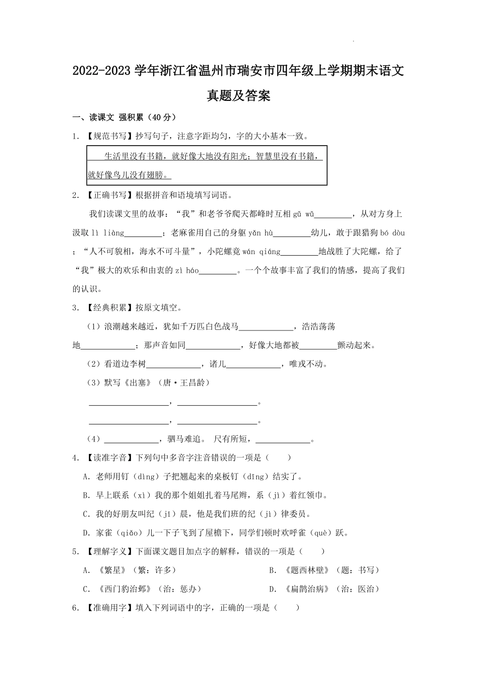2022-2023学年浙江省温州市瑞安市四年级上学期期末语文真题及答案.pdf_第1页