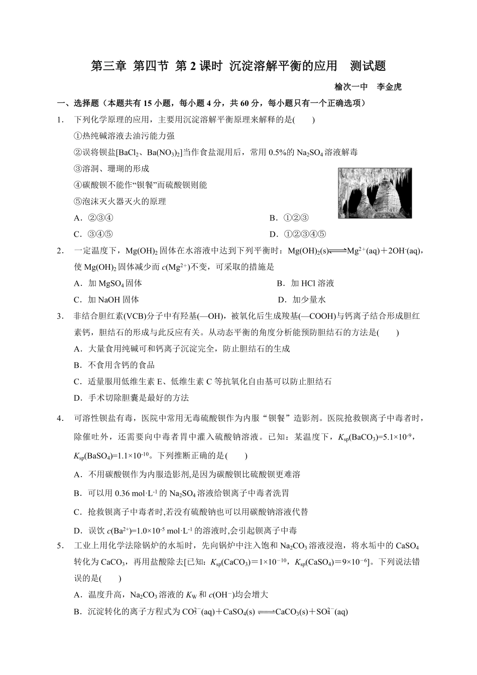 第三章 第四节第2课时 沉淀溶解平衡的应用测试题高二上学期化学人教版2019选择性必修1含答案.pdf_第1页