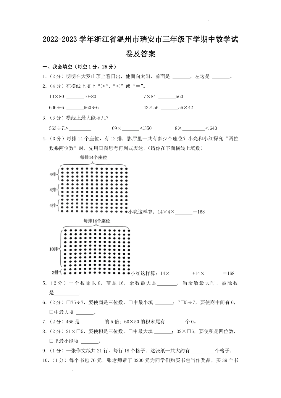 2022-2023学年浙江省温州市瑞安市三年级下学期中数学试卷及答案.pdf_第1页