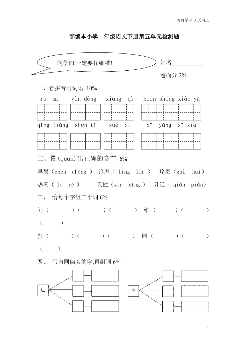 人教部编版小学语文一年级下册-部编本小学一年级语文下册第五单元检测题-(2)-试卷含答案.pdf_第1页