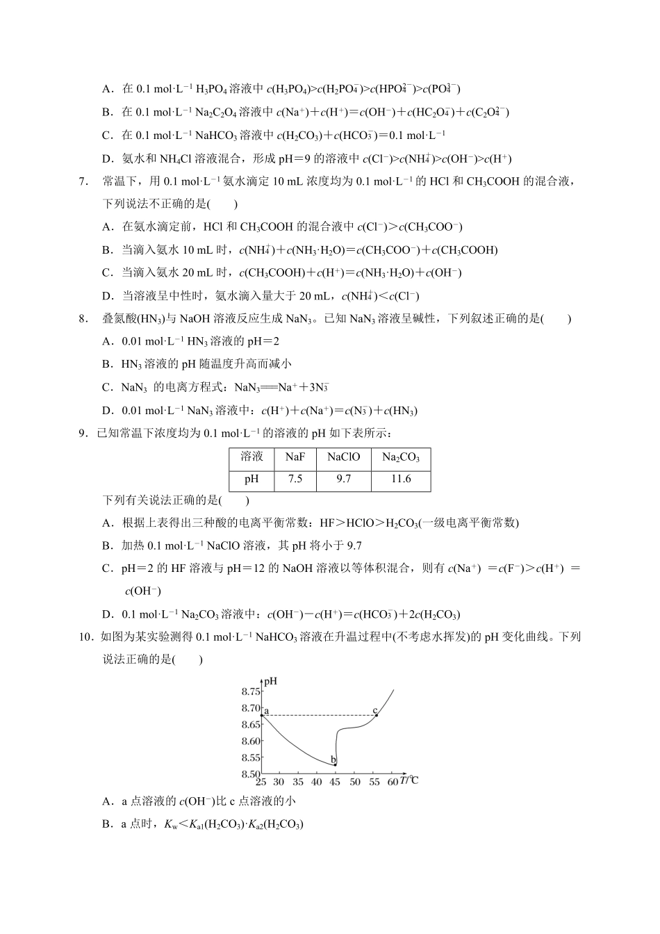 第三章 第三节盐类的水解测试题高二上学期化学人教版2019选择性必修1含答案.pdf_第2页