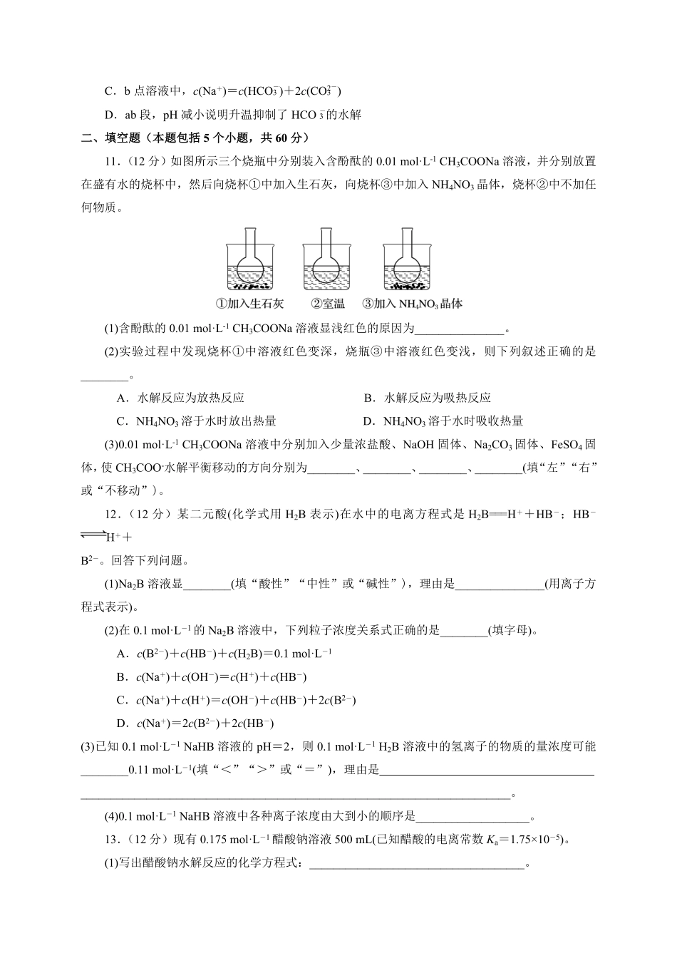 第三章 第三节盐类的水解测试题高二上学期化学人教版2019选择性必修1含答案.pdf_第3页