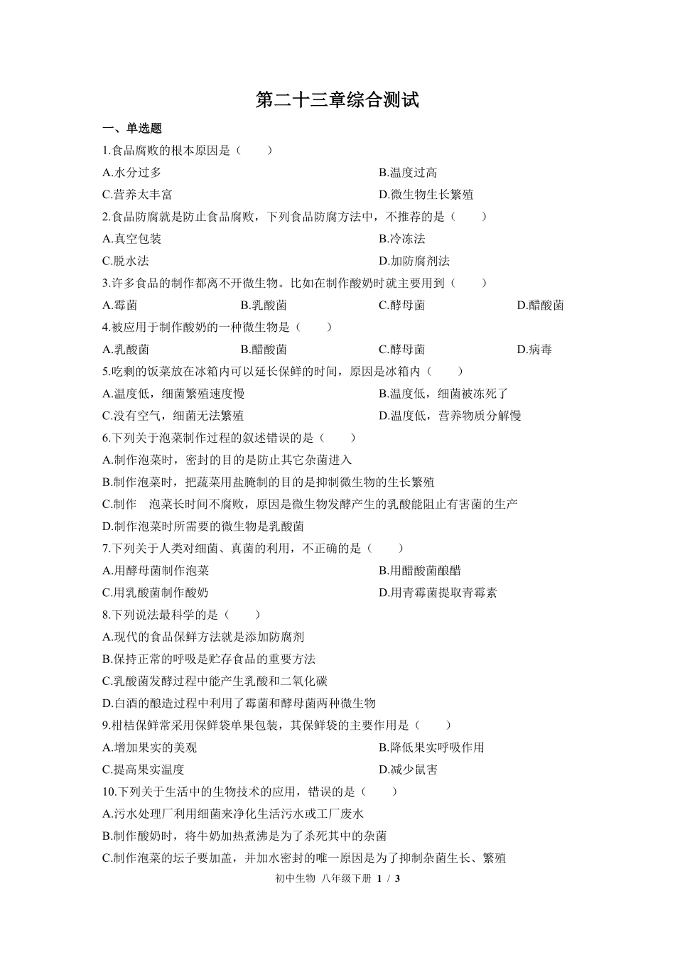 苏教版初中生物八年级下册第二十三章综合测试02含答案解析.pdf_第1页