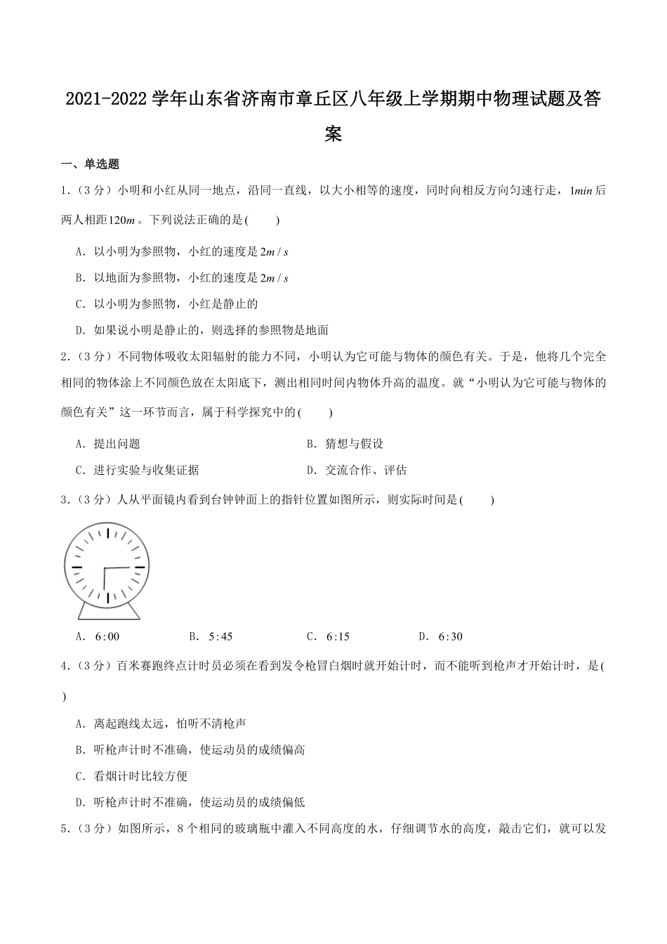 2021-2022学年山东省济南市章丘区八年级上学期期中物理试题及答案.pdf_第1页
