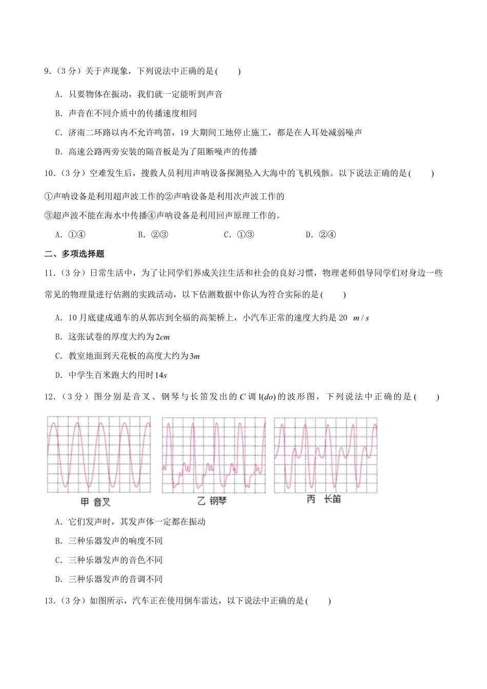 2021-2022学年山东省济南市章丘区八年级上学期期中物理试题及答案.pdf_第3页