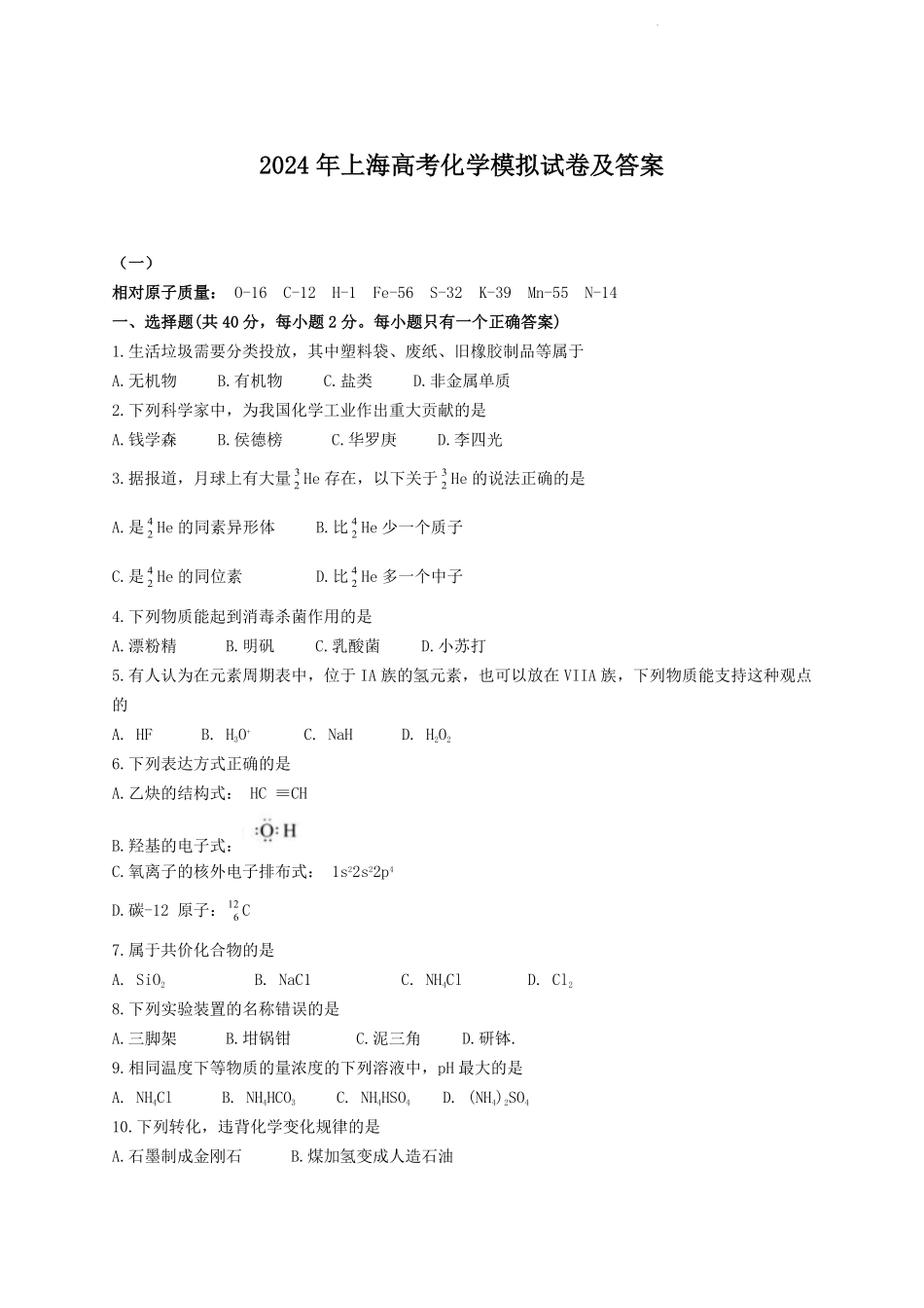 2024年上海高考化学模拟试卷及答案.pdf_第1页