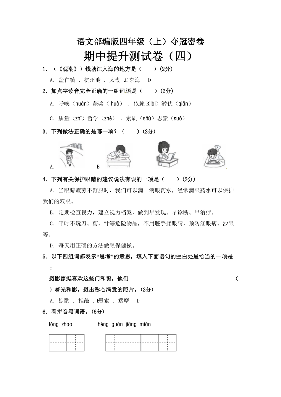 部编版四年级语文上册期中夺冠密卷提升测试卷四含答案.pdf_第1页