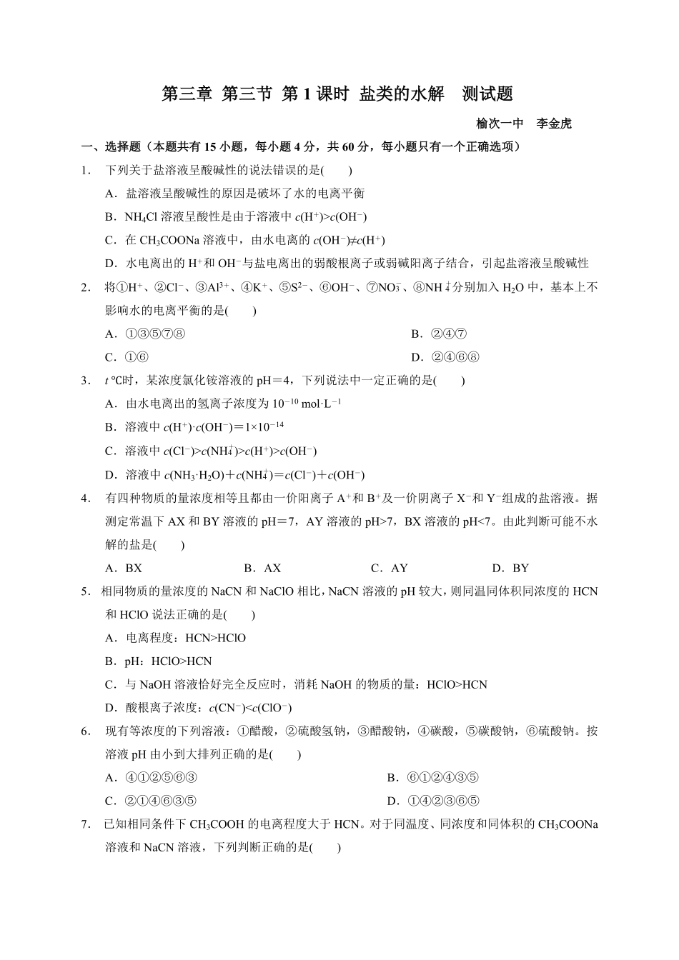 第三章 第三节第1课时 盐类的水解测试题高二上学期化学人教版2019选择性必修1含答案.pdf_第1页