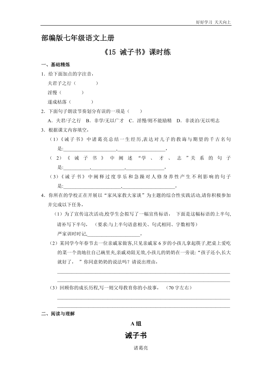 七年级上册语文部编版课时练《第15课-诫子书》02(含答案).pdf_第1页