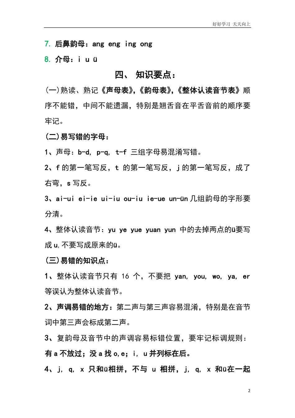 小学一年级上册语文资料-语文拼音复习资料.pdf_第2页