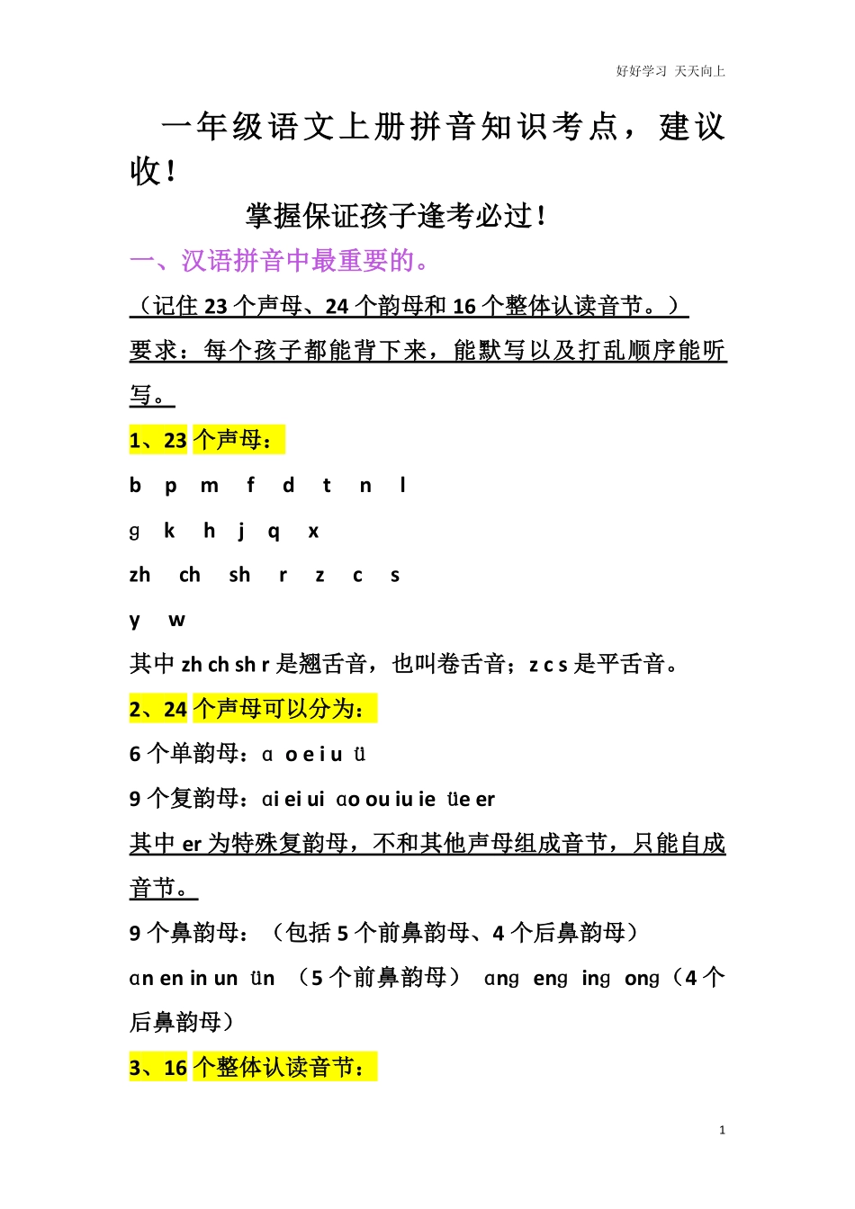 小学一年级上册语文资料-语文拼音期中基础知识考点.pdf_第1页