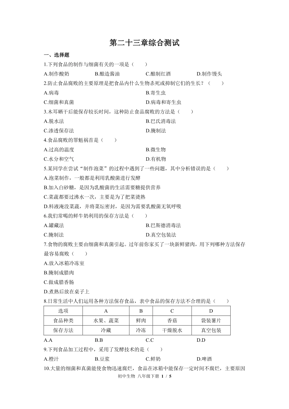 苏教版初中生物八年级下册第二十三章综合测试01含答案解析.pdf_第1页