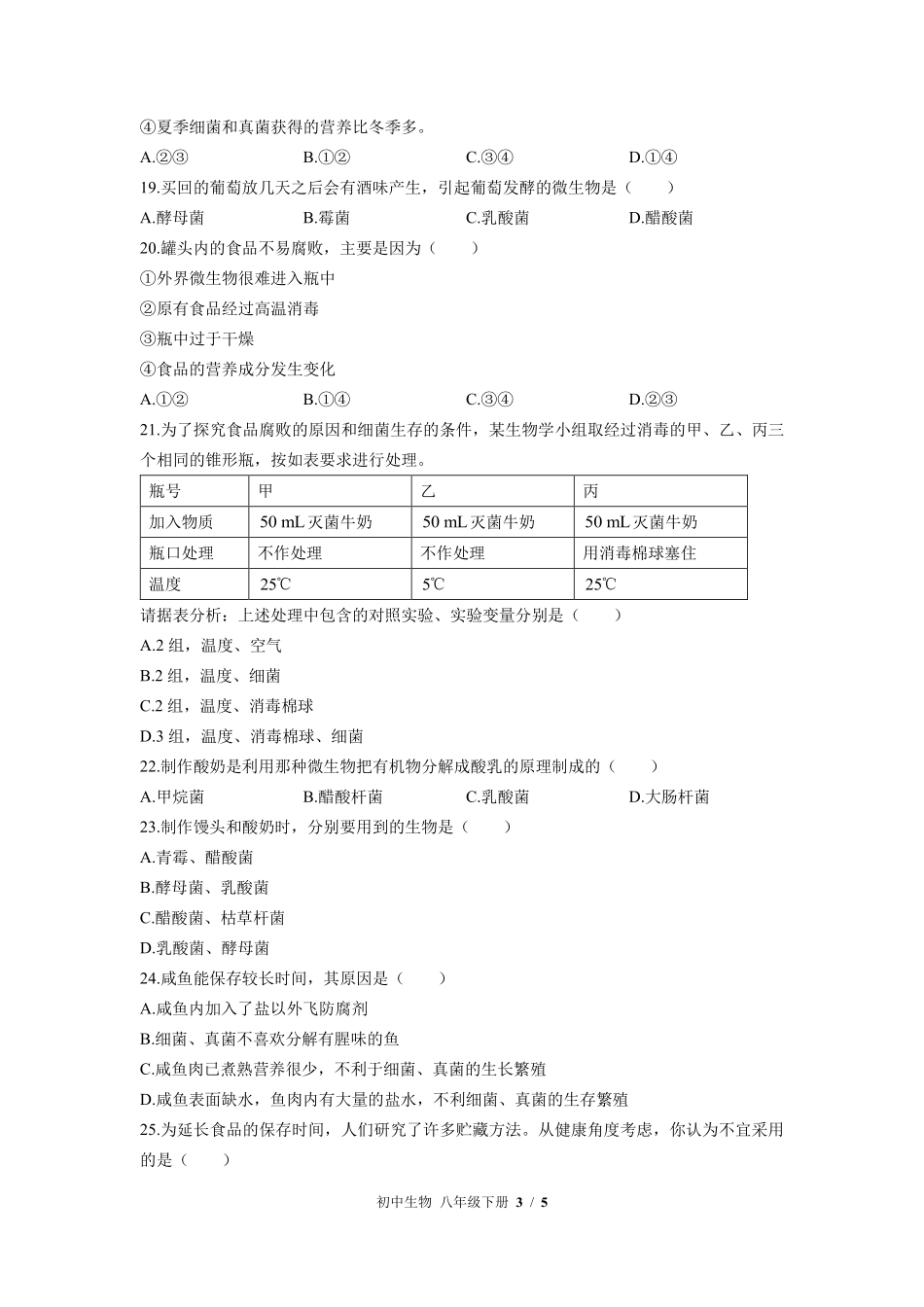 苏教版初中生物八年级下册第二十三章综合测试01含答案解析.pdf_第3页