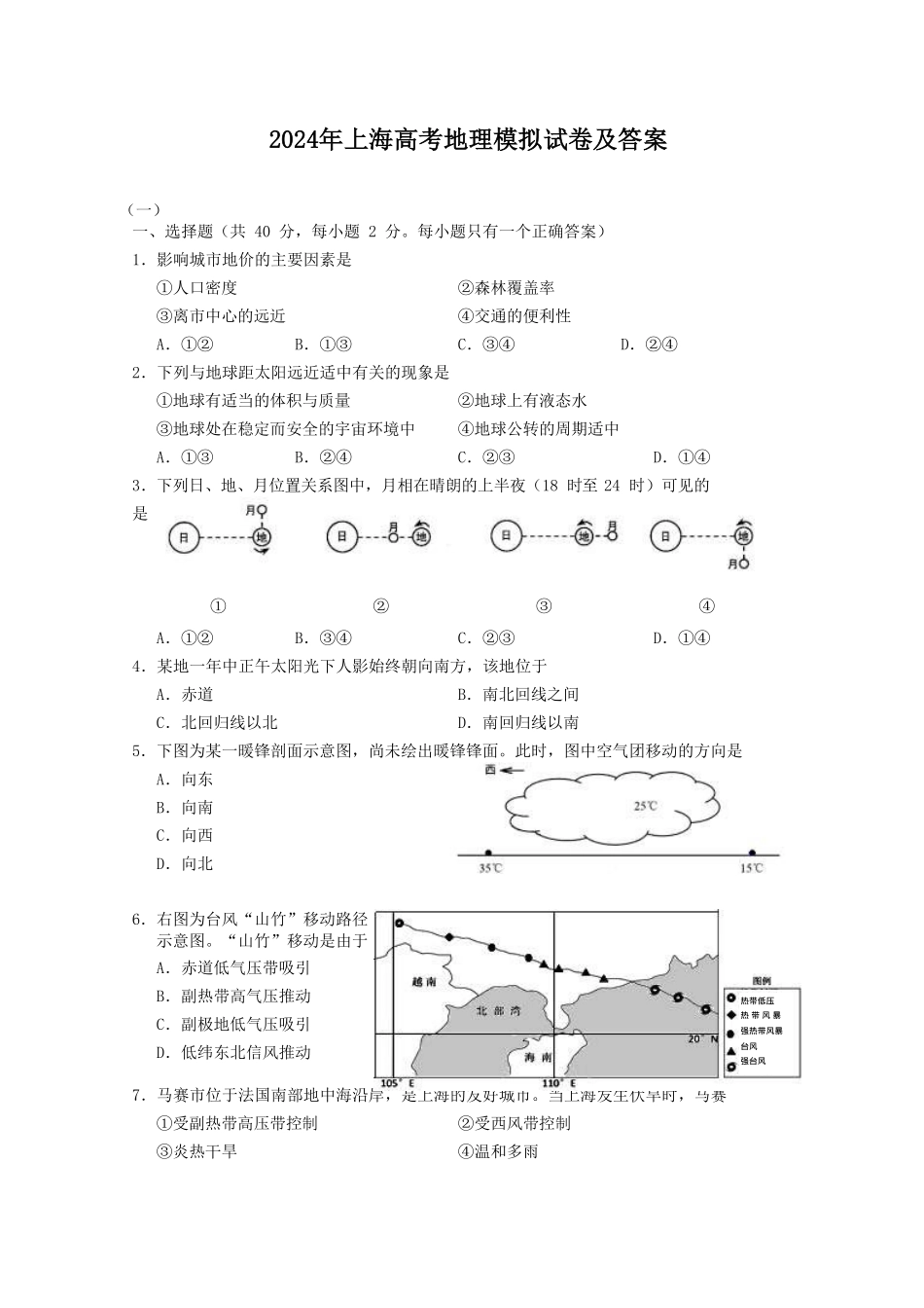 2024年上海高考地理模拟试卷及答案.pdf_第1页