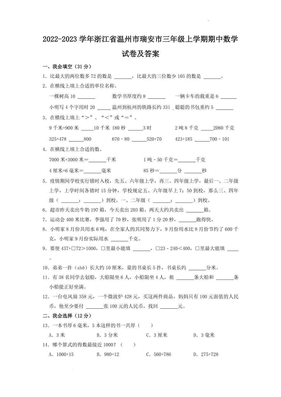 2022-2023学年浙江省温州市瑞安市三年级上学期期中数学试卷及答案.pdf_第1页