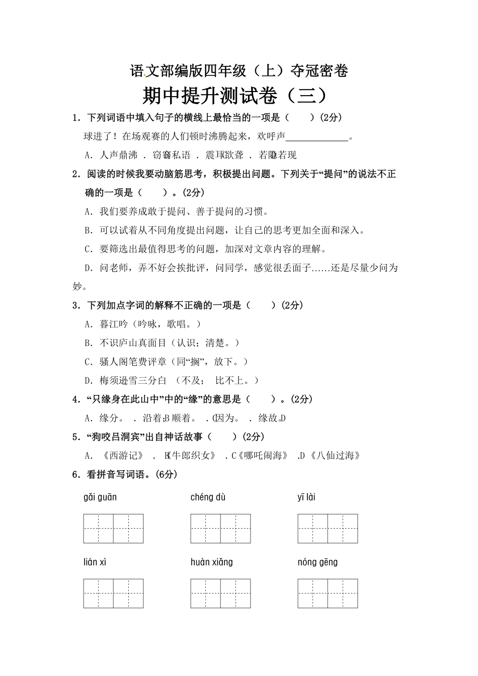 部编版四年级语文上册期中夺冠密卷提升测试卷三含答案.pdf_第1页