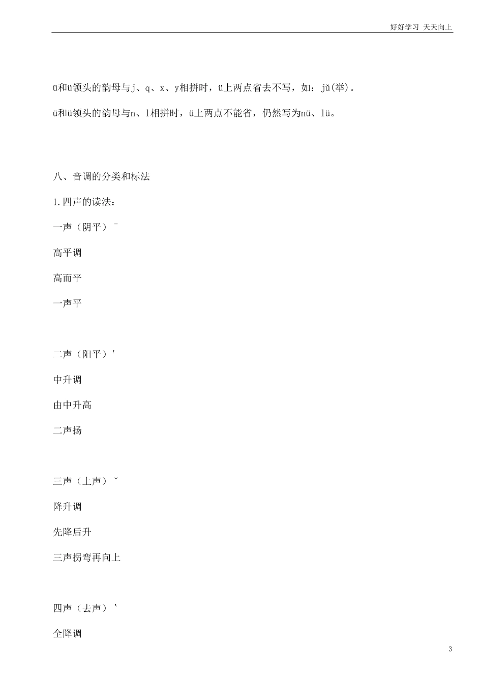 小学一年级上册语文资料-拼音学习-汉语拼音知识点.pdf_第3页