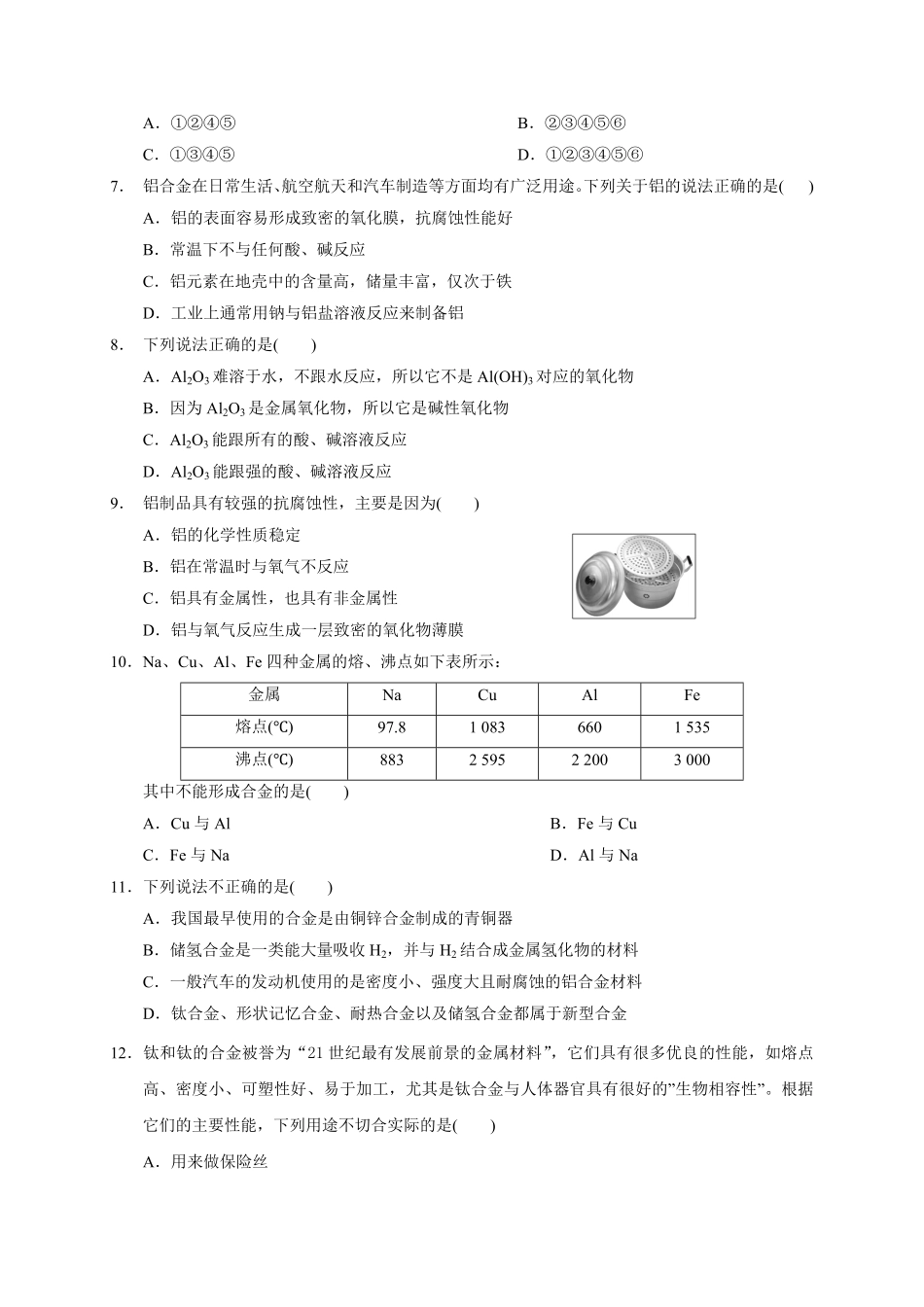 第三章 第二节第1课时 合金铝和铝合金测试题上学期高一化学人教版2019必修第一册含答案.pdf_第2页
