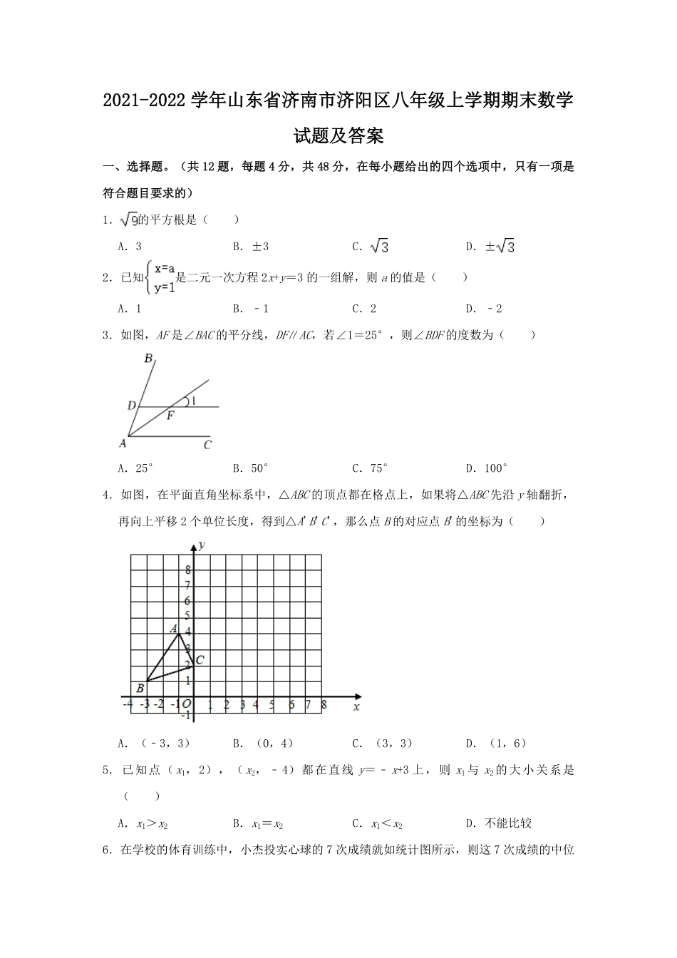 2021-2022学年山东省济南市济阳区八年级上学期期末数学试题及答案.pdf_第1页