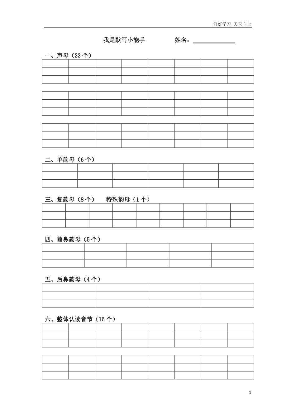 小学一年级上册语文资料-拼音学习汉语拼音默写表1.pdf_第1页