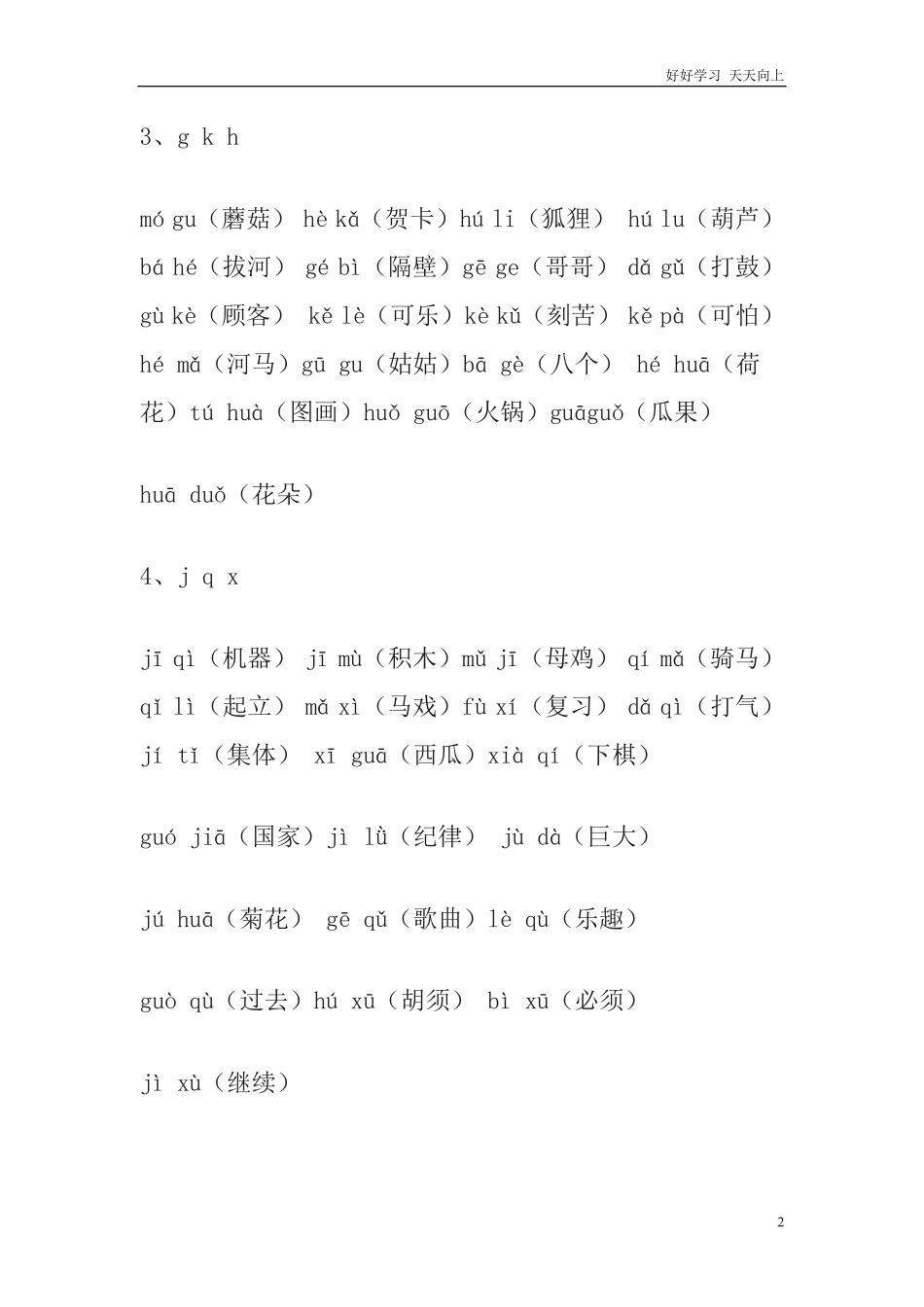 小学一年级上册语文资料-拼音词语.pdf_第2页
