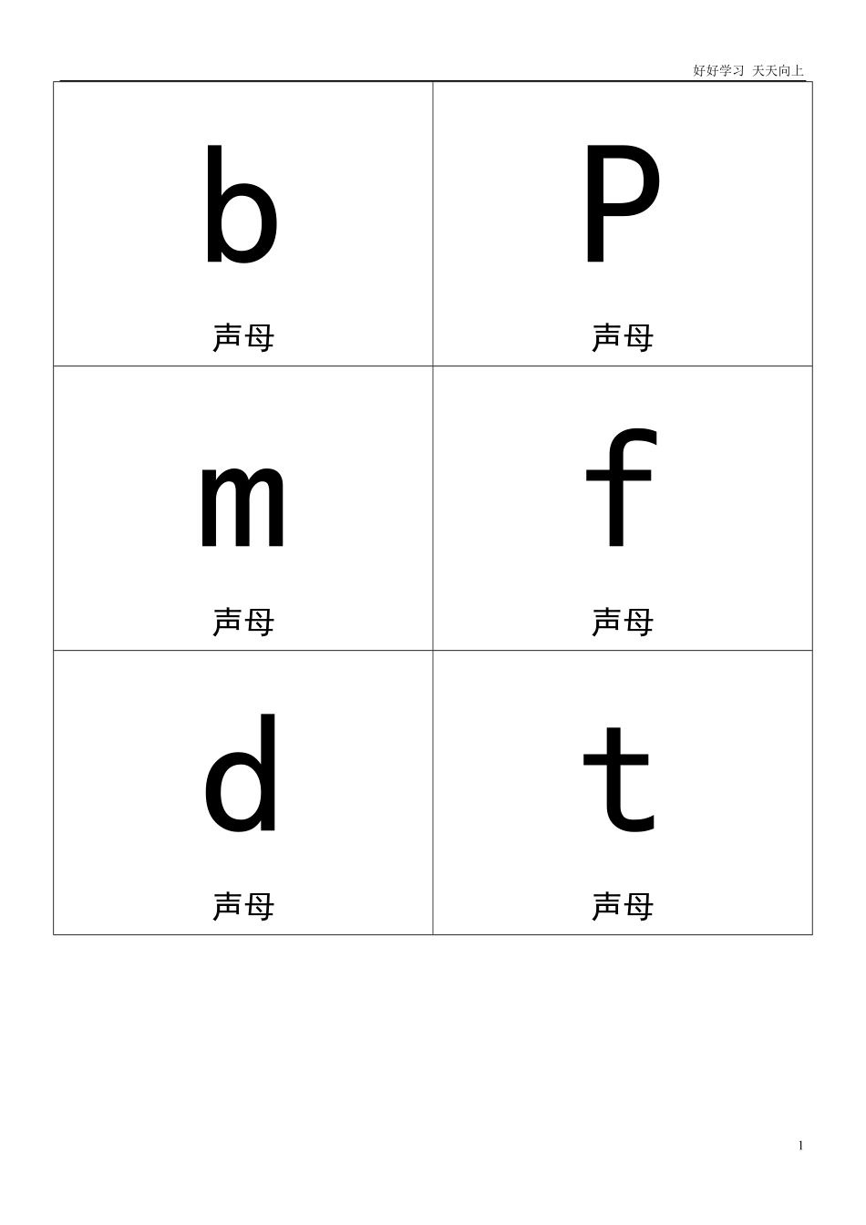 小学一年级上册语文资料-汉语拼音卡片打印版(A4纸拼音卡片).pdf_第1页