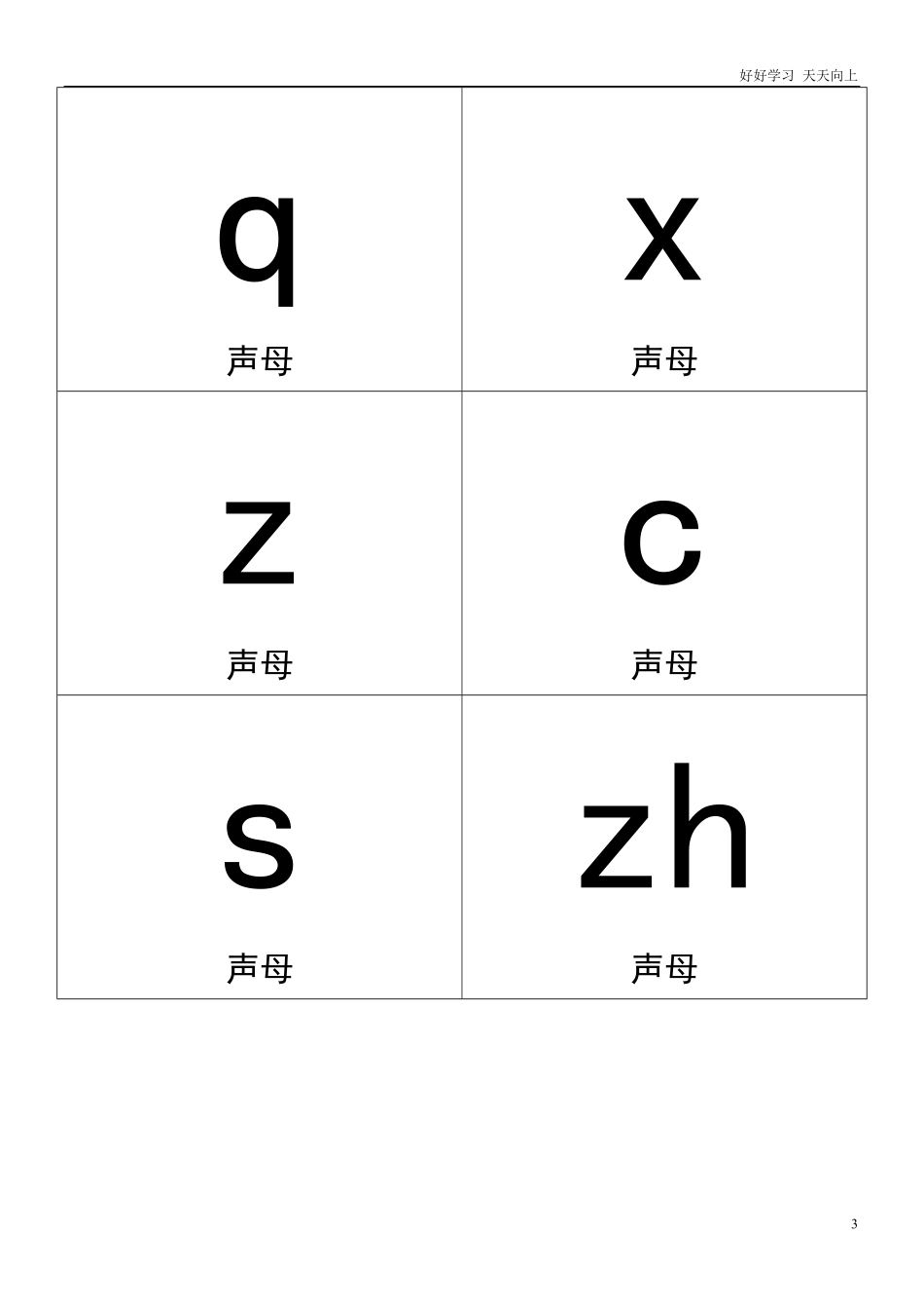 小学一年级上册语文资料-汉语拼音卡片打印版(A4纸拼音卡片).pdf_第3页