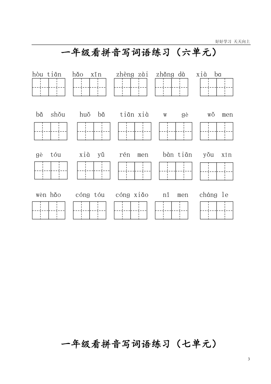 小学一年级上册语文资料-看拼音写词语分单元.pdf_第3页