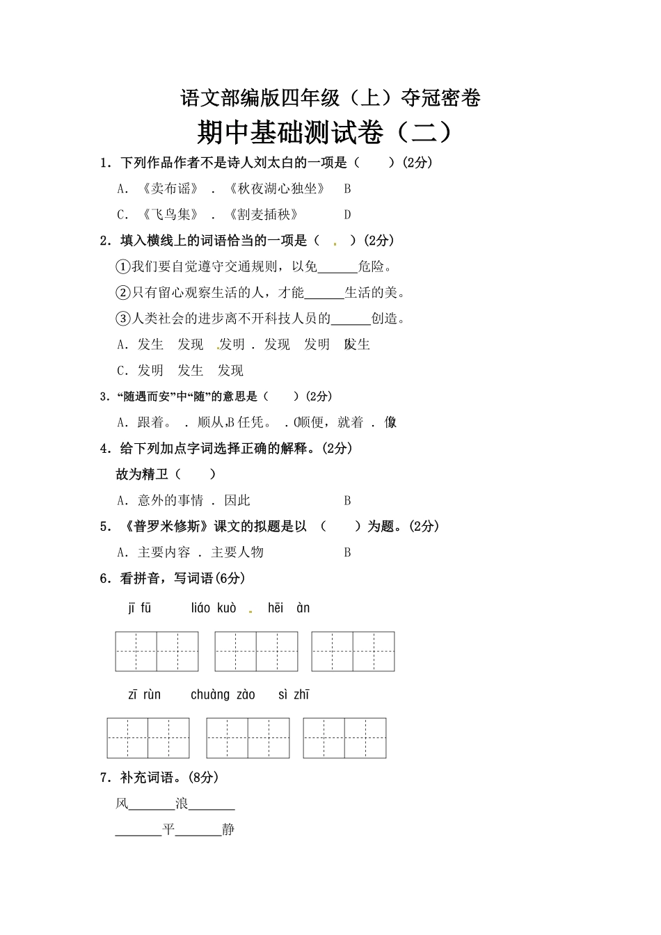 部编版四年级语文上册期中夺冠密卷基础测试卷二含答案.pdf_第1页