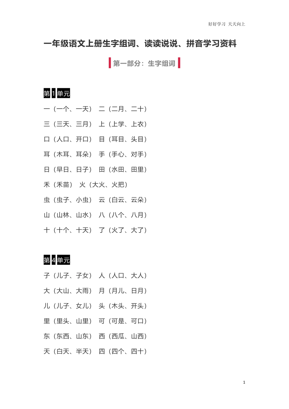 小学一年级上册语文-语文生字组词、读读说说、拼音学习资料.pdf_第1页