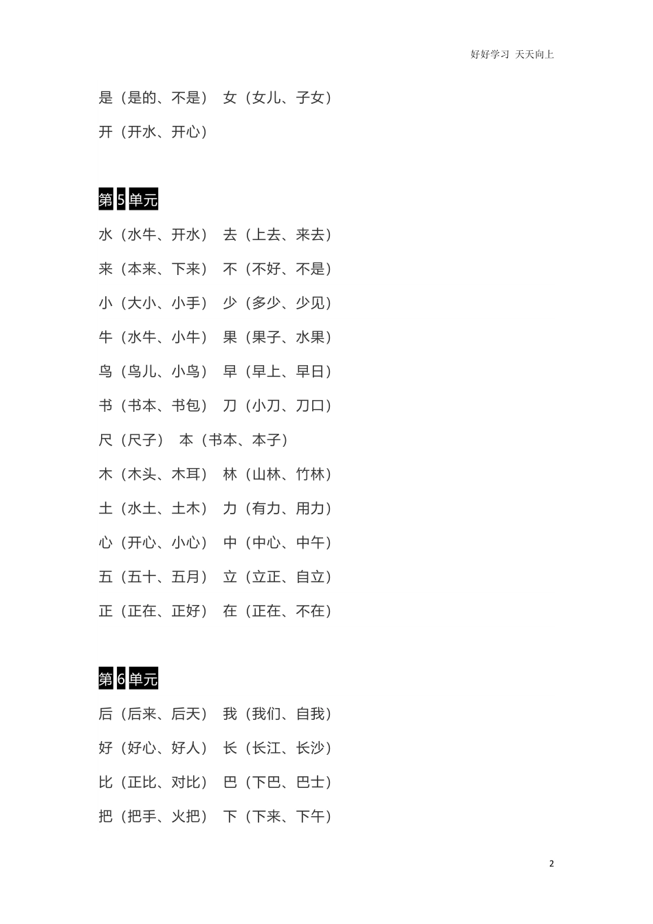 小学一年级上册语文-语文生字组词、读读说说、拼音学习资料.pdf_第2页