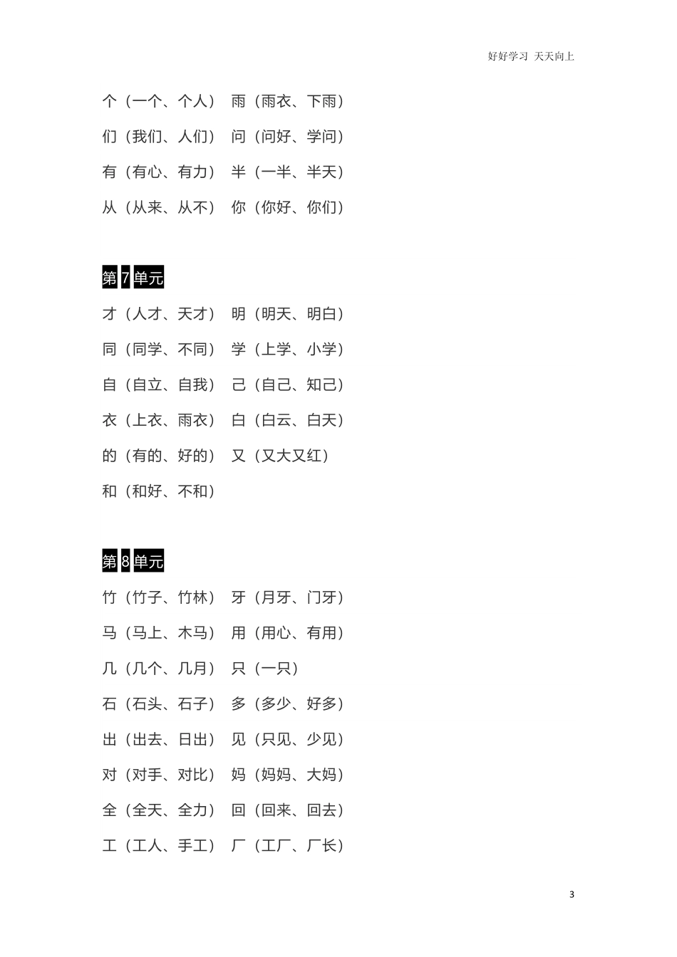 小学一年级上册语文-语文生字组词、读读说说、拼音学习资料.pdf_第3页