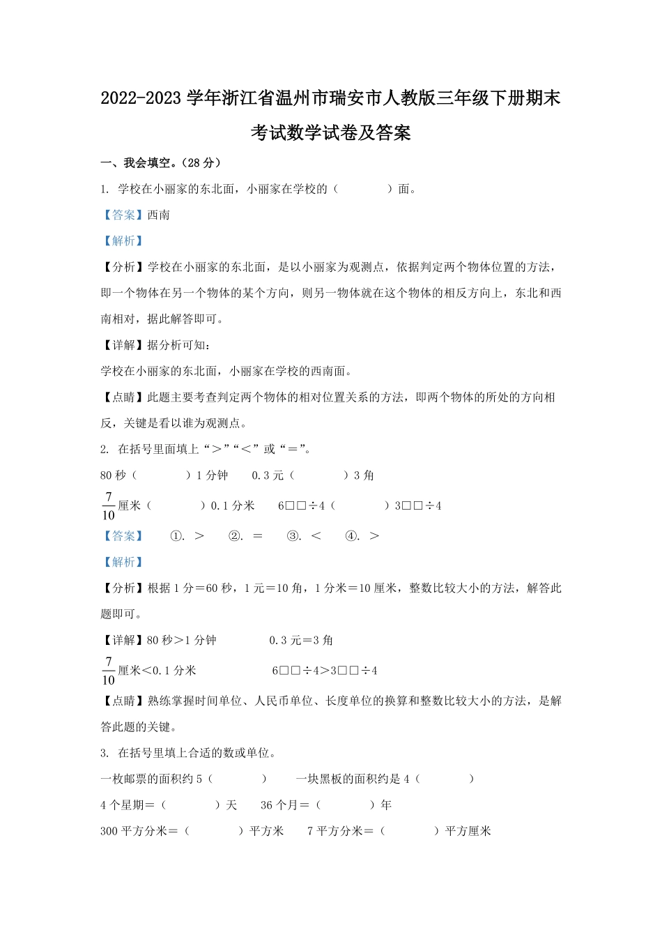 2022-2023学年浙江省温州市瑞安市人教版三年级下册期末考试数学试卷及答案.pdf_第1页