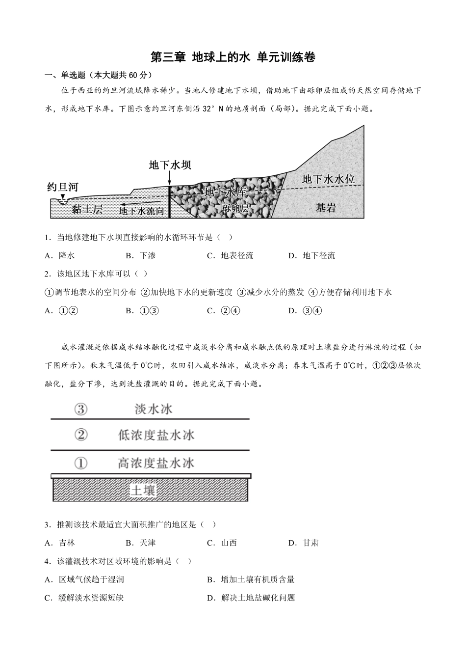 第三章 地球上的水 单元训练卷高一地理人教版2019必修第一册含答案.pdf_第1页