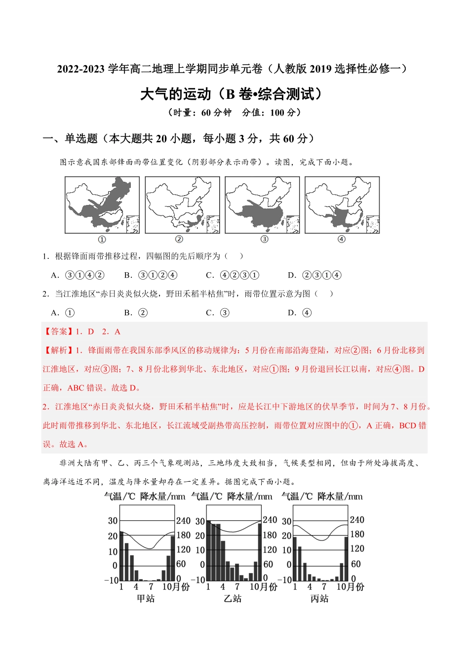 第三章 大气的运动B卷综合测试高二地理上学期同步单元卷人教版2019选择性必修1含答案.pdf_第1页