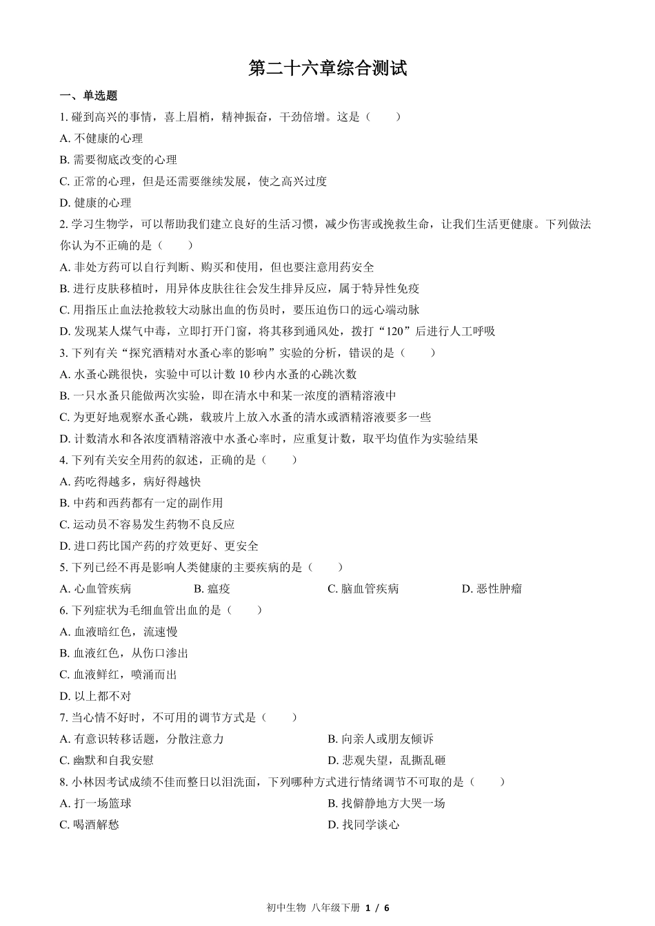 苏教版初中生物八年级下册第二十六章综合测试02含答案解析.pdf_第1页