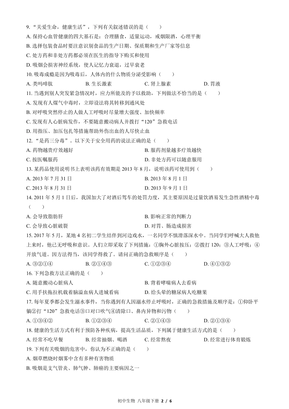 苏教版初中生物八年级下册第二十六章综合测试02含答案解析.pdf_第2页