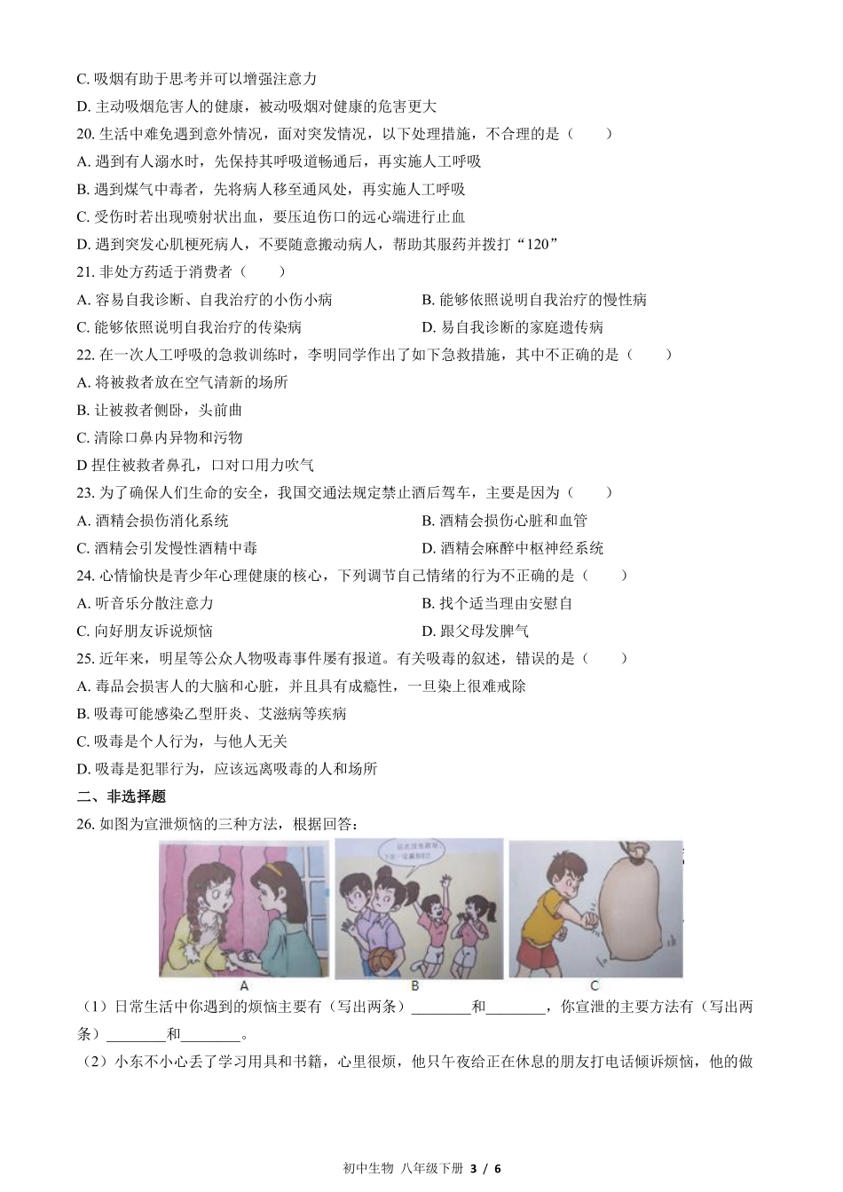 苏教版初中生物八年级下册第二十六章综合测试02含答案解析.pdf_第3页