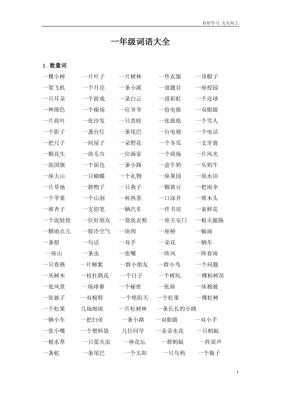 小学一年级上册语文-词语大全.pdf_第1页