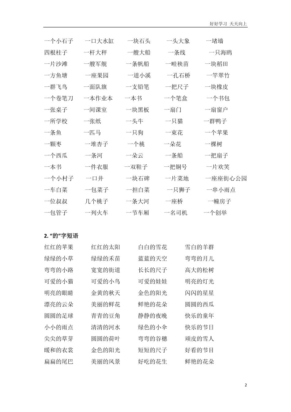 小学一年级上册语文-词语大全.pdf_第2页