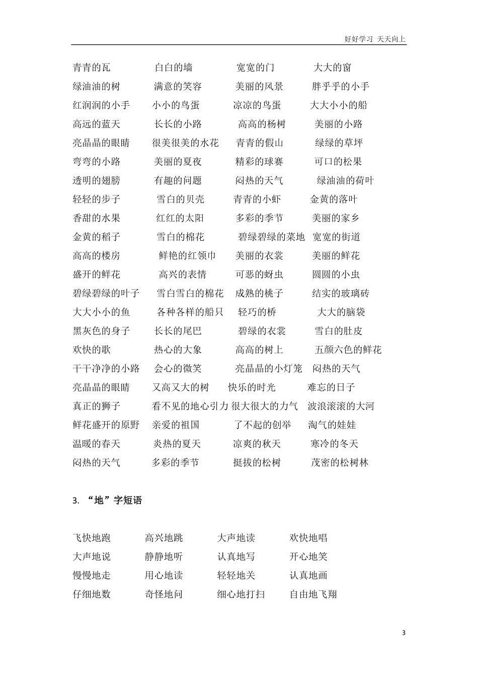 小学一年级上册语文-词语大全.pdf_第3页